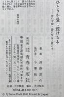 ひとりを愛し続ける本 : 女の才知・妻になる才覚とは