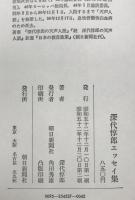 深代惇郎エッセイ集