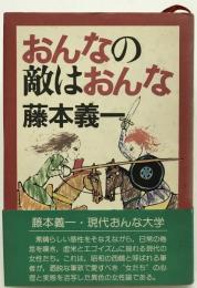 おんなの敵はおんな