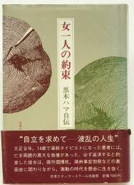 女一人の約束 : 黒木ハマ自伝