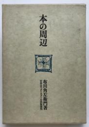 本の周辺