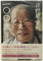 日野原重明一〇〇歳