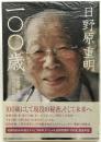 日野原重明一〇〇歳 第1刷