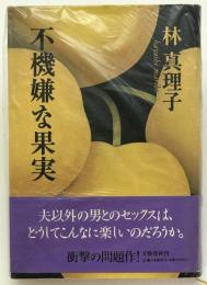 不機嫌な果実