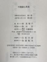 不機嫌な果実
