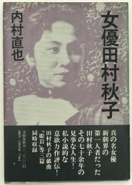 女優田村秋子
