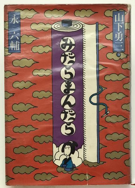 戦亡殉難志士人名録 : 嘉永元-明治廿四年期間(史談会 編) / 株式 戦亡殉難志士人名録 : 嘉永元-明治廿四年期間(史談会 編) / 株式