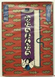 みだらまんだら