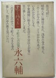 遠くへ行きたい : 下町からの出発