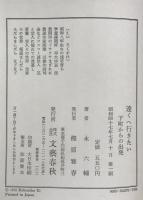 遠くへ行きたい : 下町からの出発