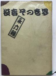 役者その世界