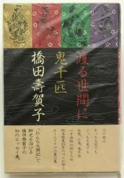 渡る世間に鬼千匹