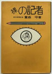 裸の記者：兵庫新書4