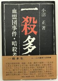 一殺多生 : 血盟団事件・暗殺者の手記