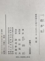 一殺多生 : 血盟団事件・暗殺者の手記