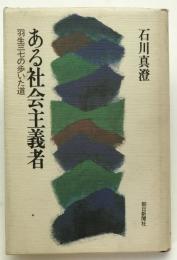 ある社会主義者 : 羽生三七の歩いた道