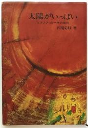 太陽がいっぱい：「ノアノア」のママの告白