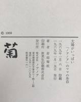 太陽がいっぱい：「ノアノア」のママの告白