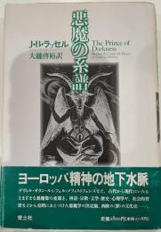 悪魔の系譜