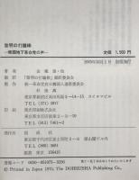 黎明の打鐘棒 : 韓国地下革命党の声