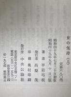 女の気持　上下