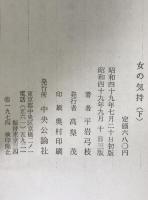 女の気持　上下