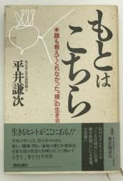もとはこちら : 誰も教えてくれなかった「根」の生き方