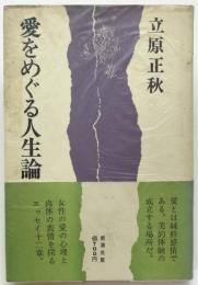 愛をめぐる人生論