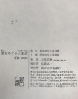 愛をめぐる人生論