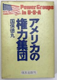 アメリカの権力集団