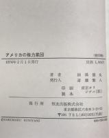 アメリカの権力集団