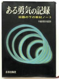 ある勇気の記録 : 凶器の下の取材ノート