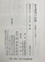 ある勇気の記録 : 凶器の下の取材ノート