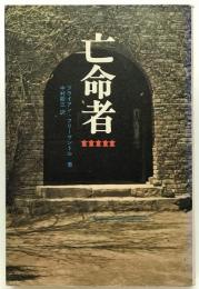 亡命者