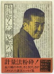 決定版!六輔七転八倒