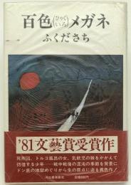 百色メガネ