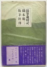 随筆歳時記