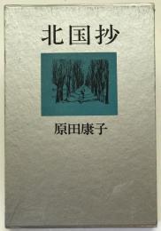 北国抄