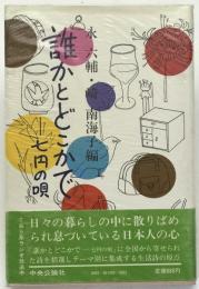 誰かとどこかで : 七円の唄