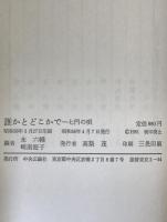 誰かとどこかで : 七円の唄
