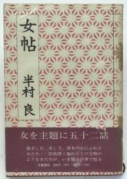 女帖