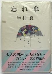 忘れ傘