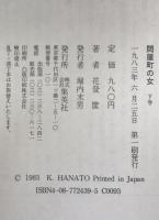 問屋町の女