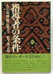 指導者の条件 : 人心の妙味に思う