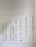 指導者の条件 : 人心の妙味に思う