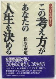 この考え方があなたの人生を決める : いい人生の築き方