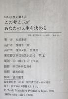 この考え方があなたの人生を決める : いい人生の築き方