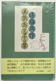 勇気ある言葉