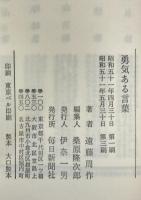 勇気ある言葉