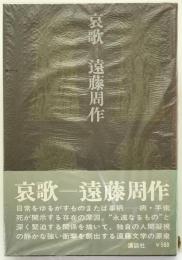 哀歌